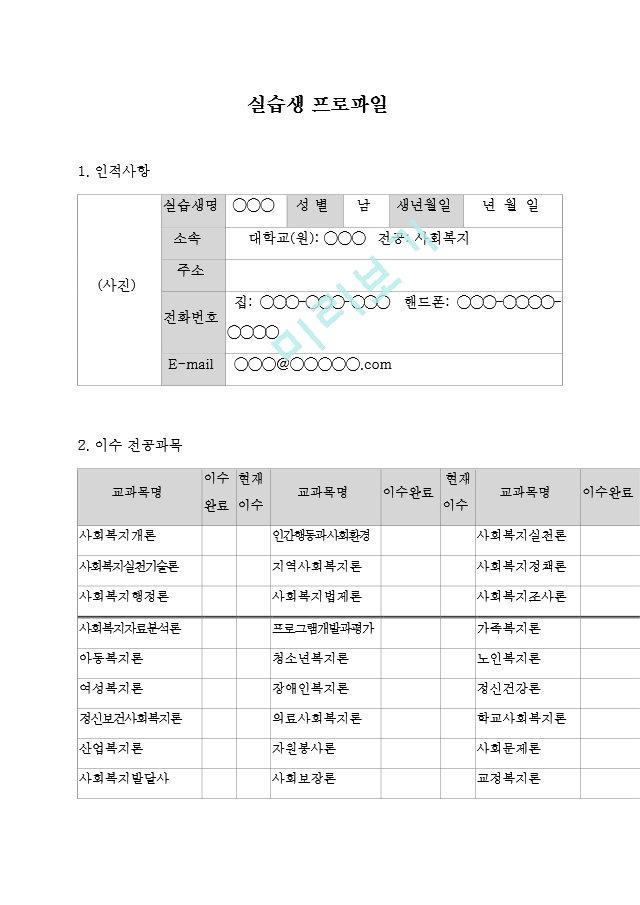 [사회복지현장실습] 실습생프로파일_[.hwp